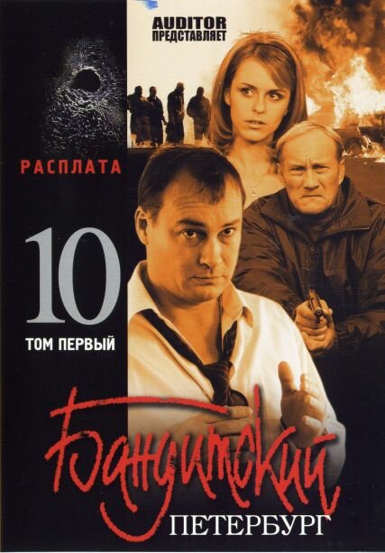 Бандитский Петербург 10: Расплата (2007) постер