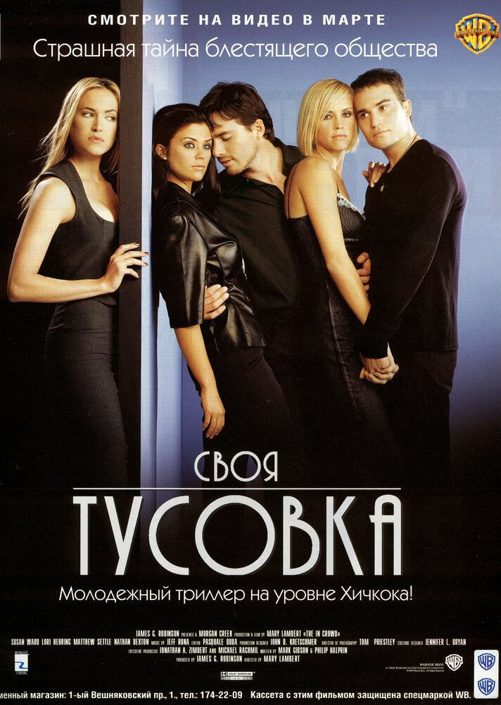 Своя тусовка (2000) постер