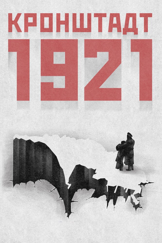 Кронштадт 1921 (2016) постер