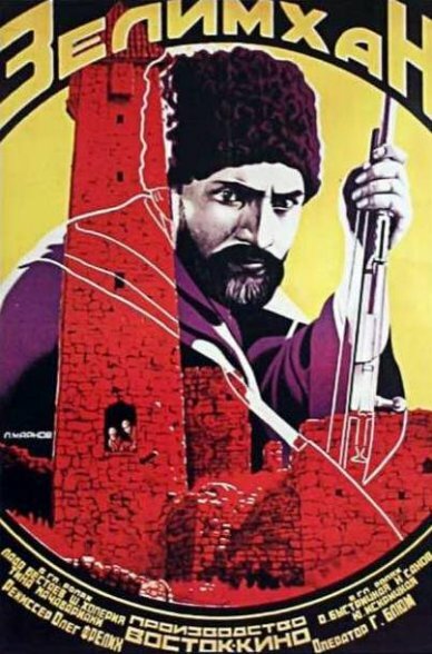 Зелим-хан (1929) постер