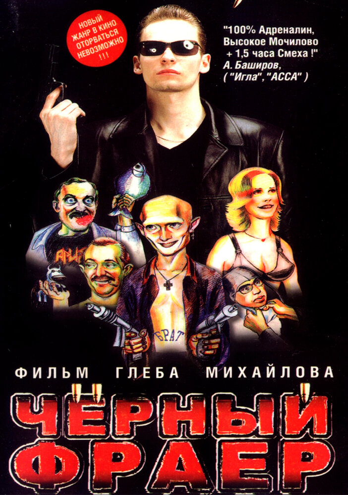 Черный фраер (1999) постер