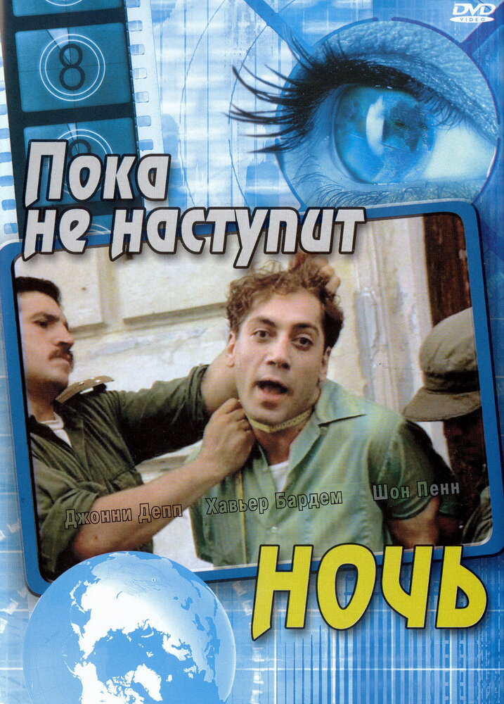 Пока не наступит ночь (2000) постер
