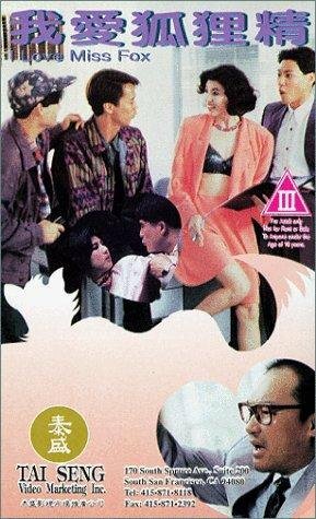 Wo ai hu li jing (1993) постер