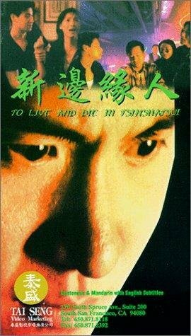 Жить и умереть в Цимшацуй (1994) постер
