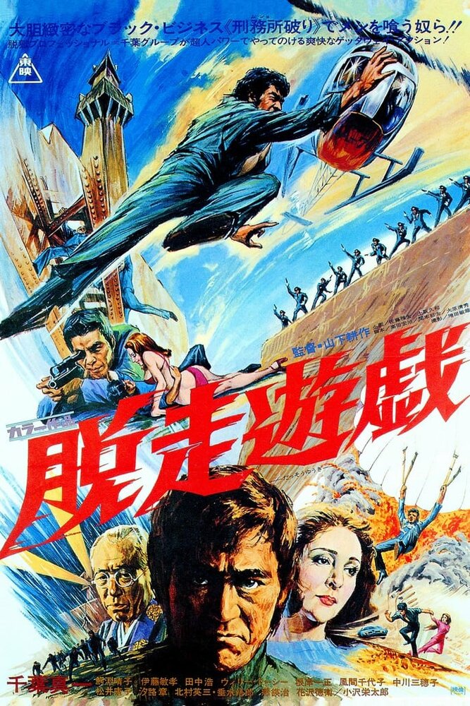 Побег из тюрьмы (1976) постер