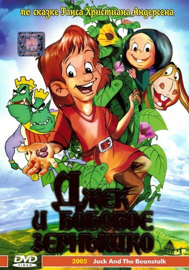 Джек и бобовое зернышко (1999) постер