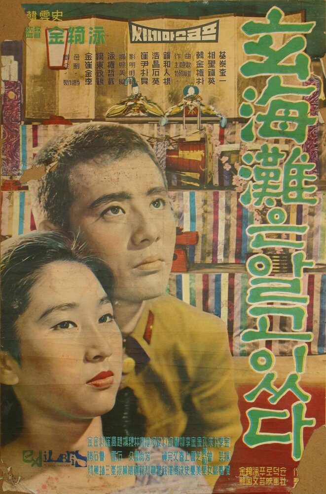 Море знает (1961) постер