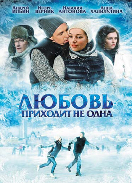 Любовь приходит не одна (2011) постер