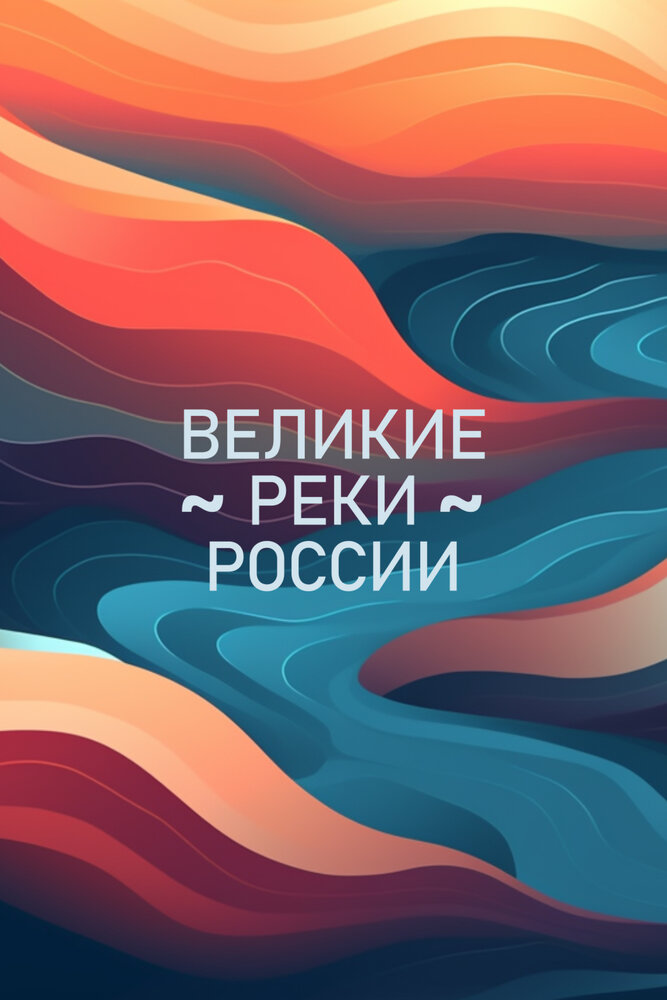 Великие реки России (2022) постер