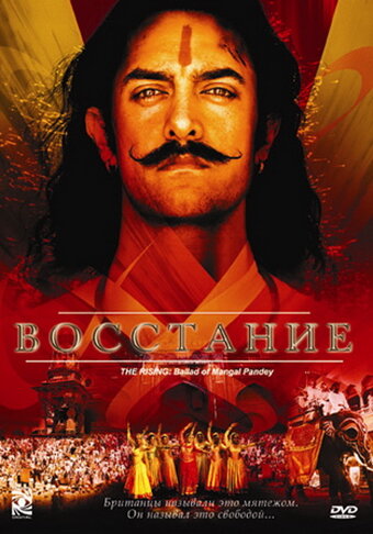 Восстание (2005) постер