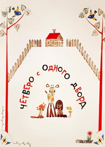 Четверо с одного двора (1967) постер