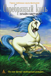 Серебряный конь (1998) постер