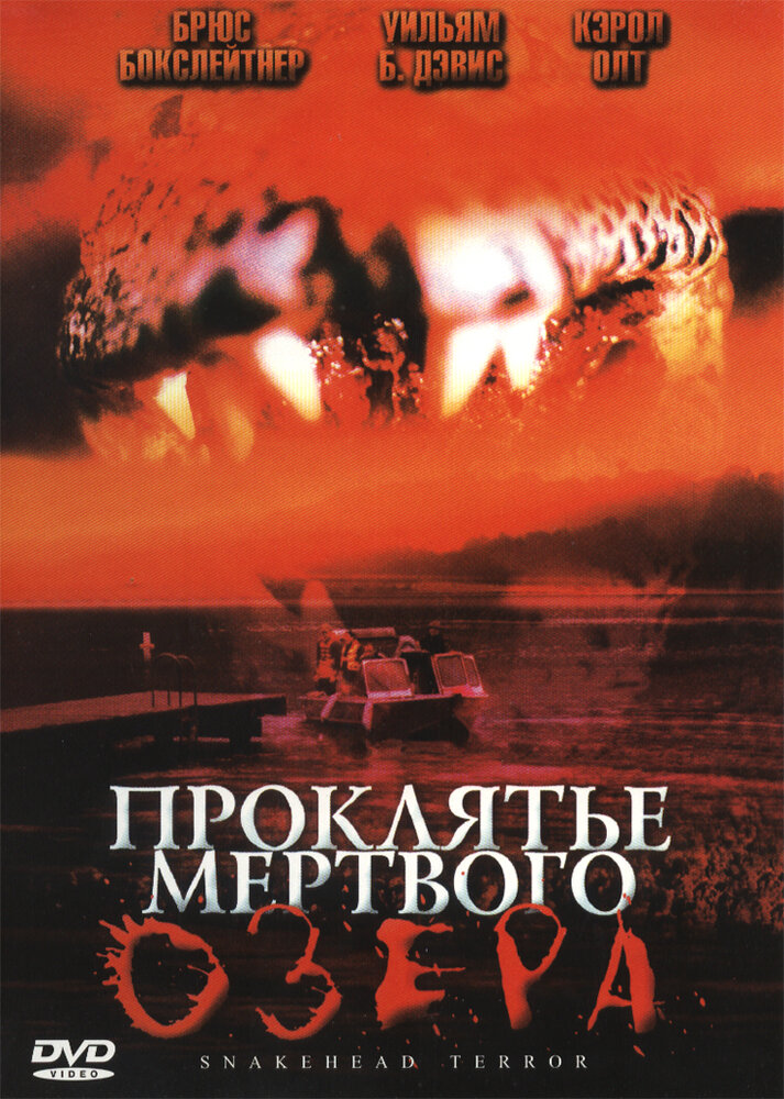 Проклятье мертвого озера (2004) постер