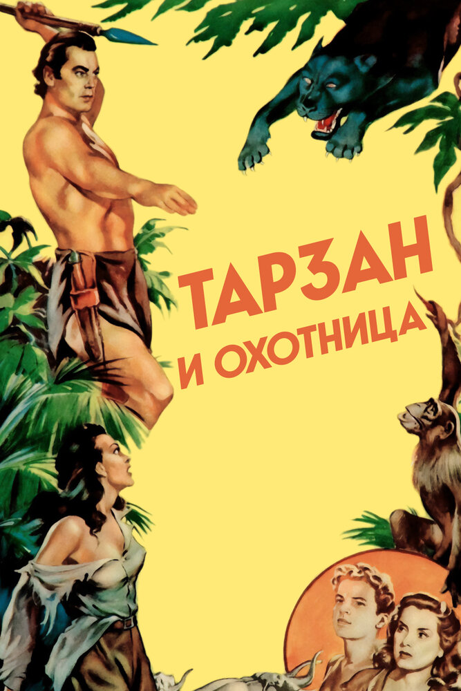 Тарзан и охотница (1947) постер