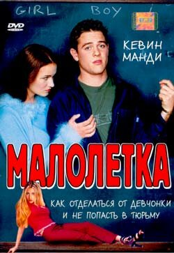 Малолетка (2000) постер