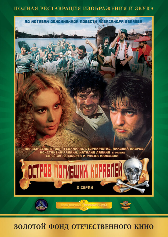 Остров погибших кораблей (1987) постер