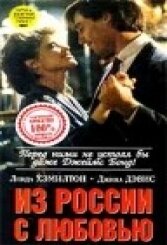Из России с любовью (1985) постер