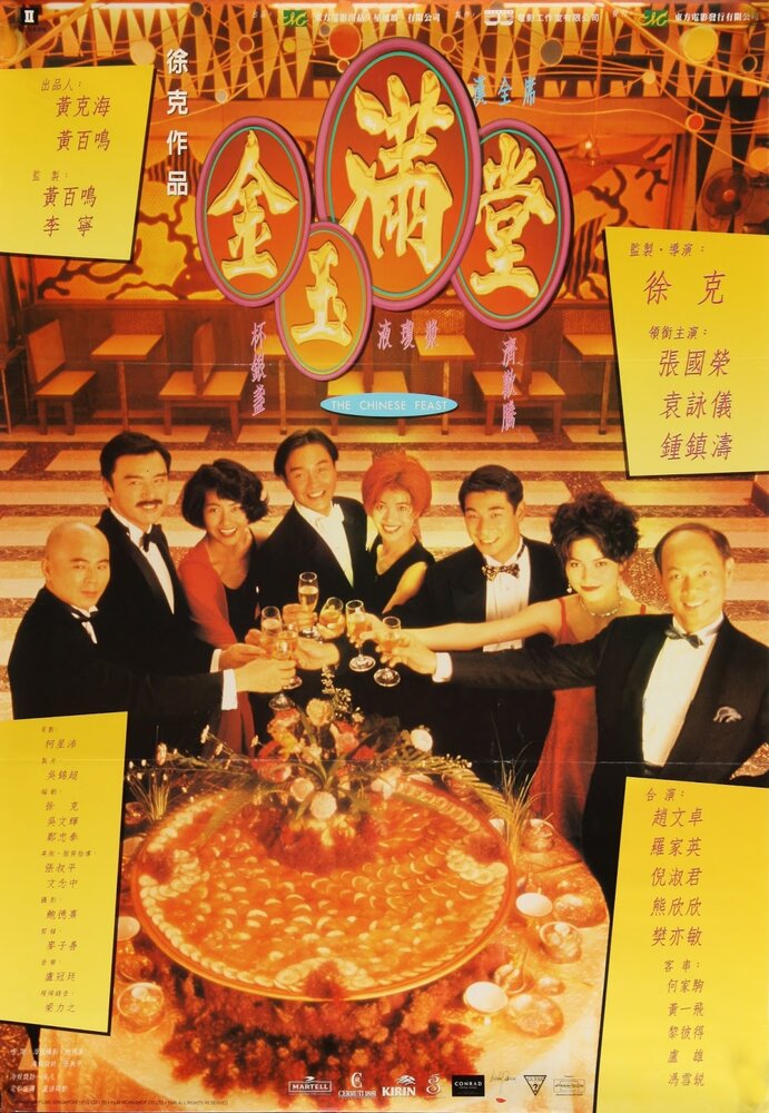 Китайский пир (1995) постер