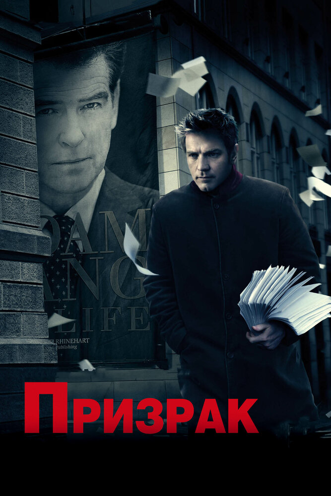 Призрак (2009) постер
