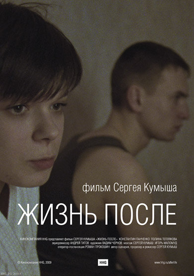 Жизнь после (2009) постер