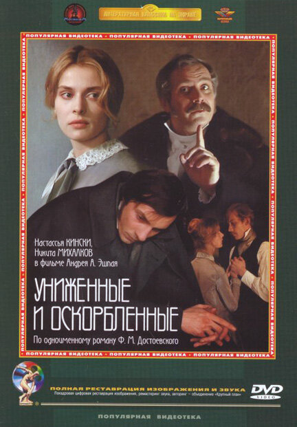 Униженные и оскорбленные (1990) постер
