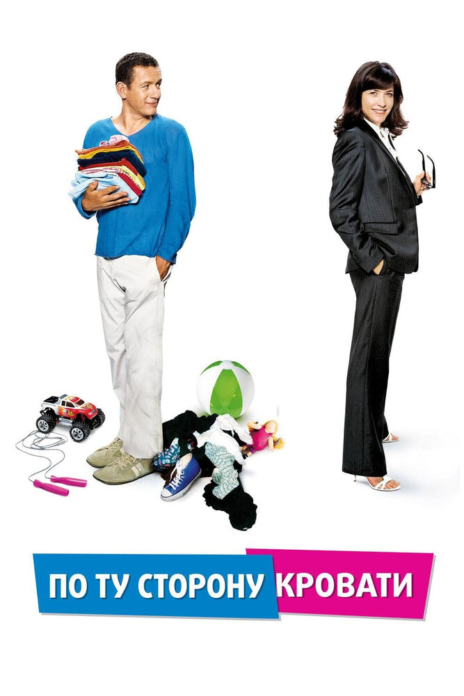 По ту сторону кровати (2008) постер