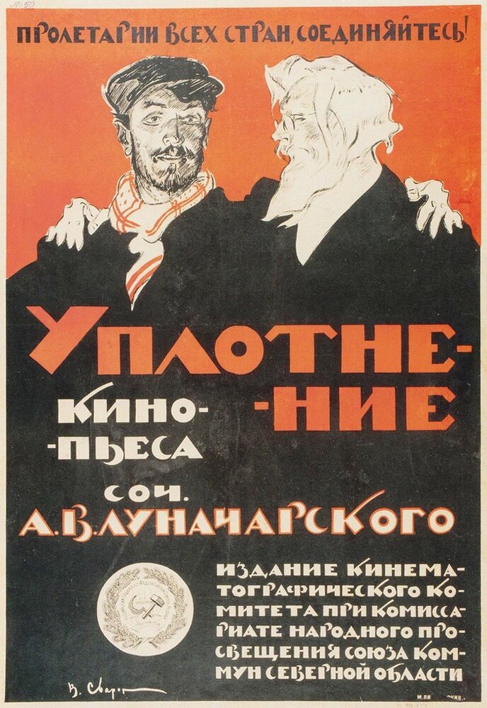 Уплотнение (1918) постер