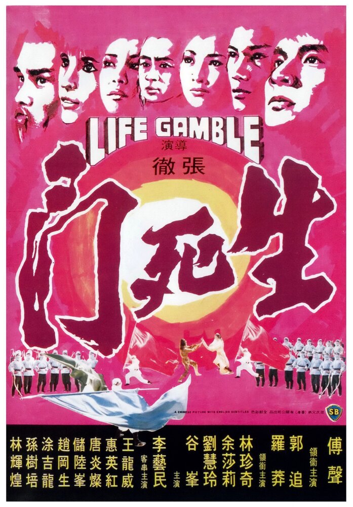 Игра на жизнь (1978) постер
