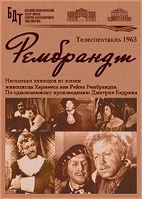 Рембрандт (1963) постер