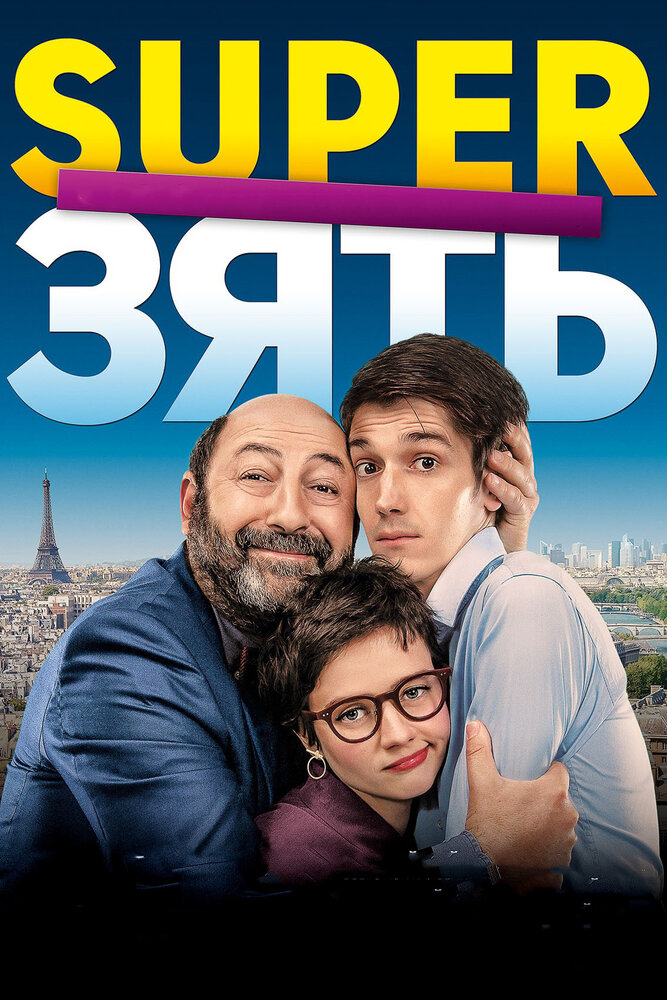SuperЗять (2018) постер