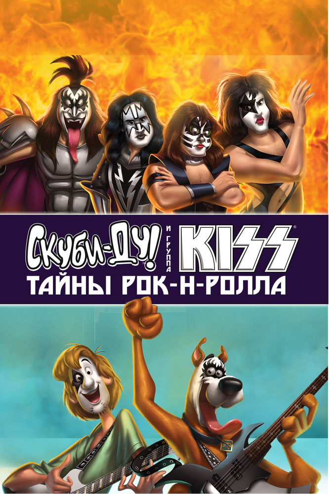 Скуби-Ду и KISS: Тайна рок-н-ролла (2015) постер
