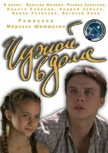 Чужой в доме (2010) постер