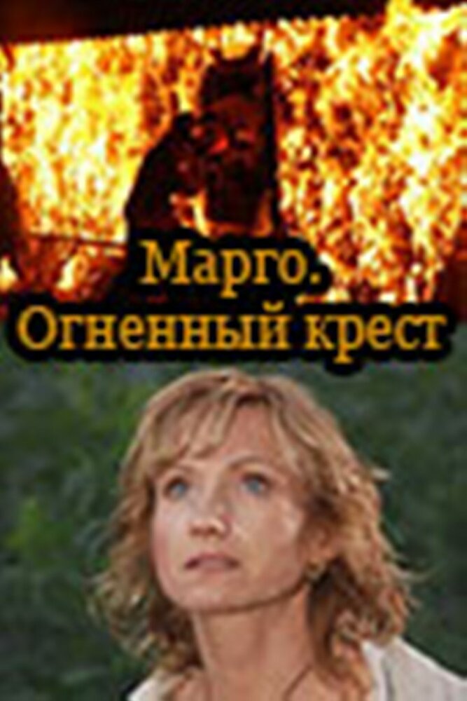 Марго: Огненный крест (2009) постер