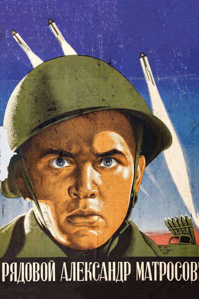 Рядовой Александр Матросов (1947) постер