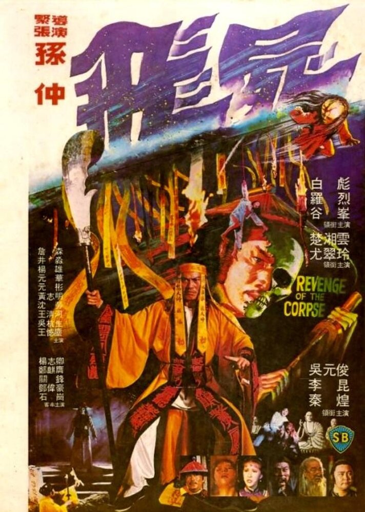 Месть трупа (1981) постер