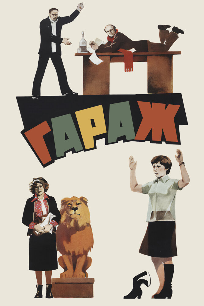 Гараж (1979) постер
