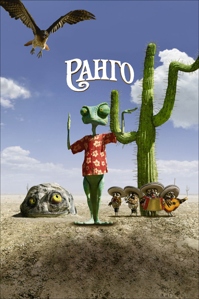 Ранго (2011) постер