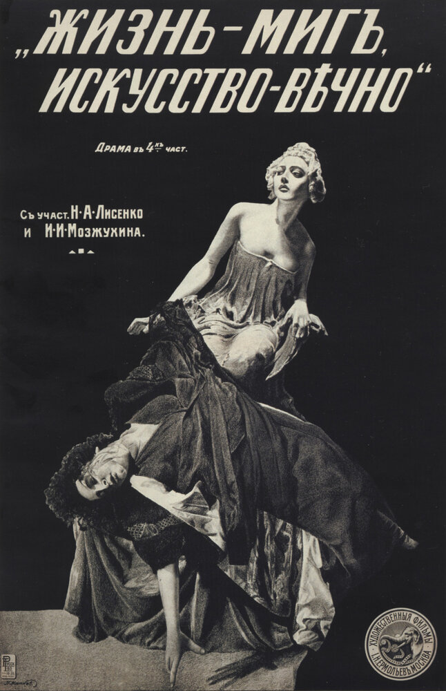 Жизнь — миг, искусство — вечно (1916) постер