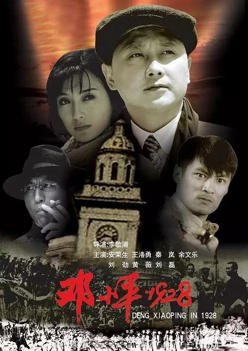 Дэн Сяопин, 1928 (2004) постер