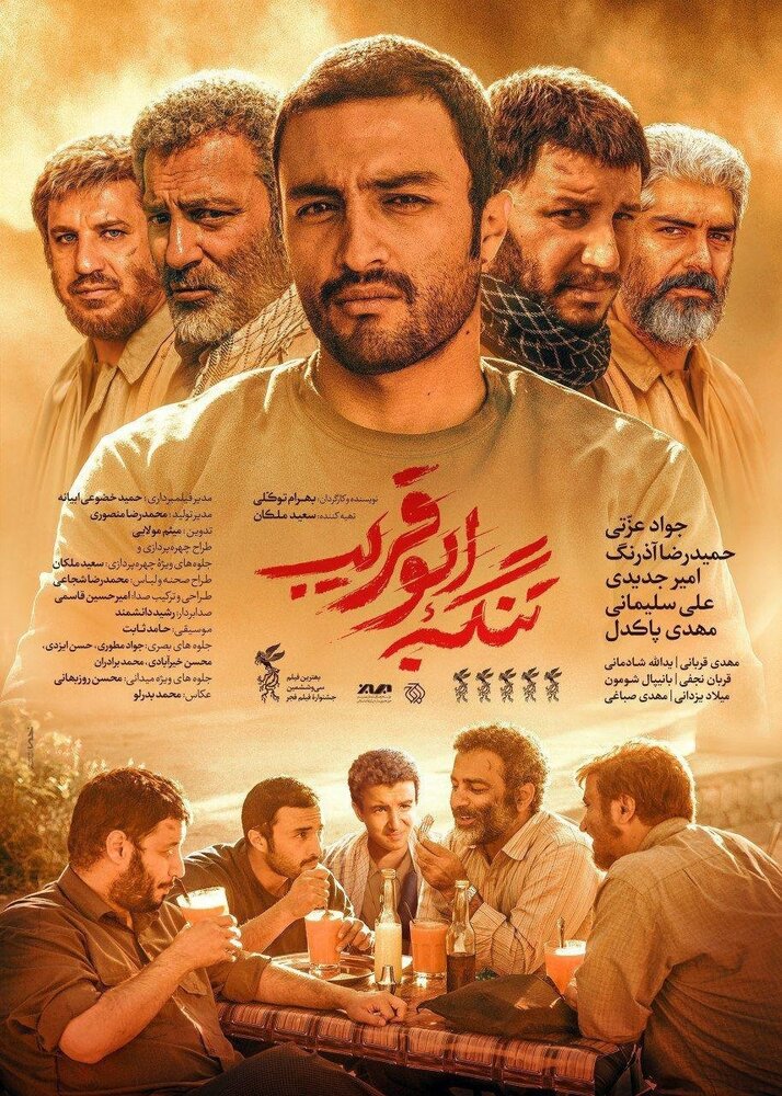 Tangeye Abu Ghorayb (2018) постер