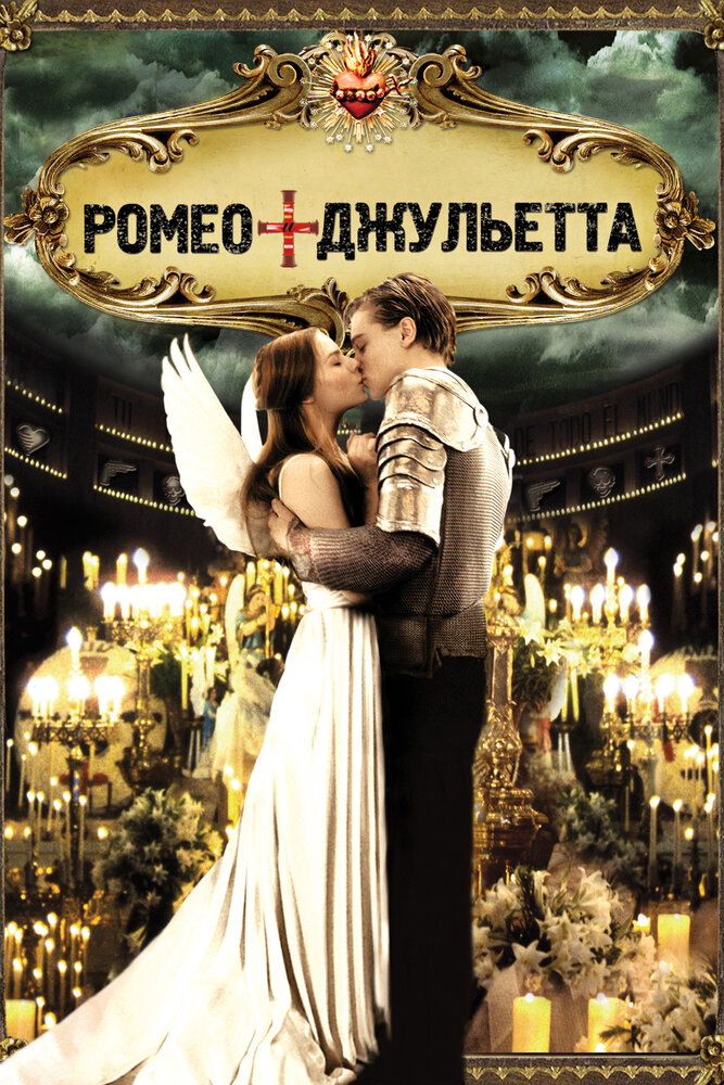 Ромео + Джульетта (1996) постер
