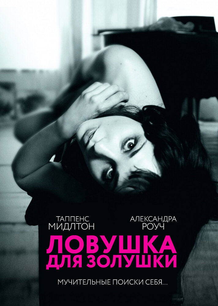 Ловушка для Золушки (2011) постер