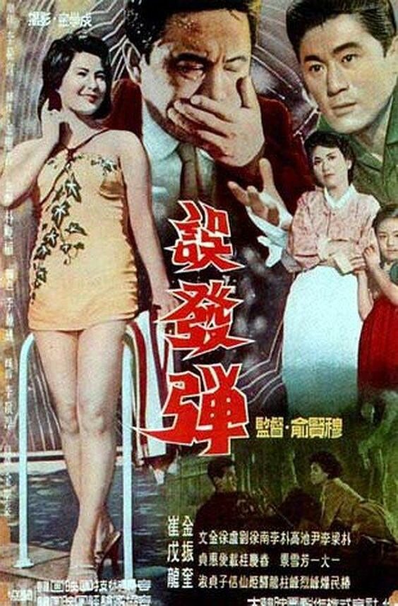 Шальная пуля (1961) постер