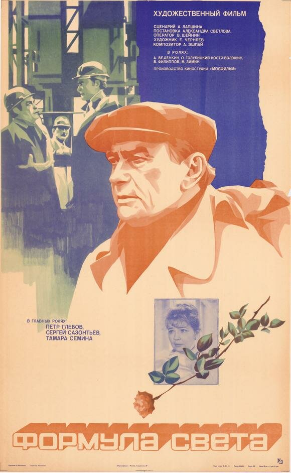 Формула света (1982) постер