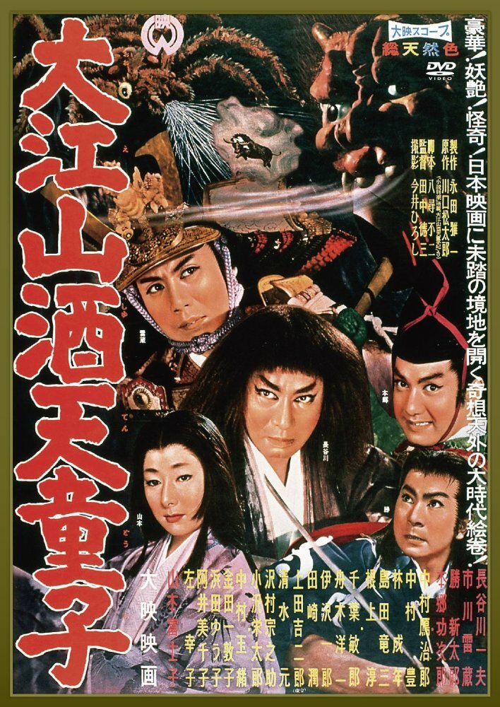 Демон горы Оэ (1960) постер