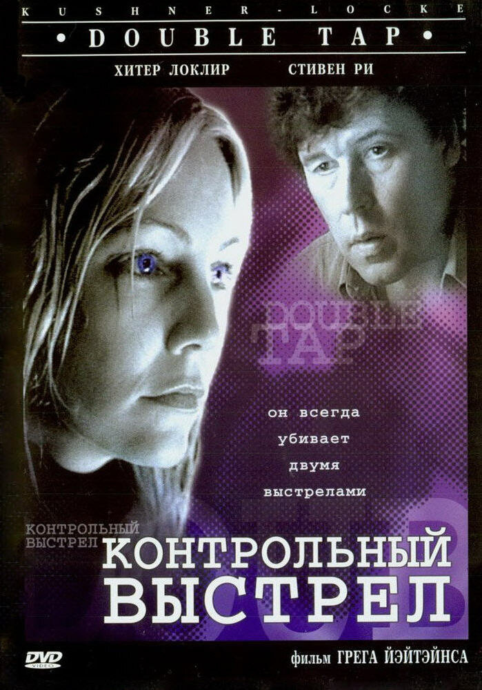 Контрольный выстрел (1997) постер