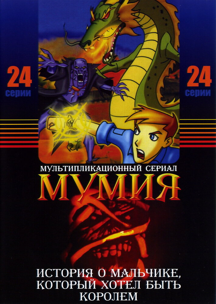 Мумия (2001) постер