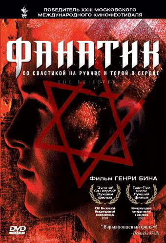 Фанатик (2001) постер