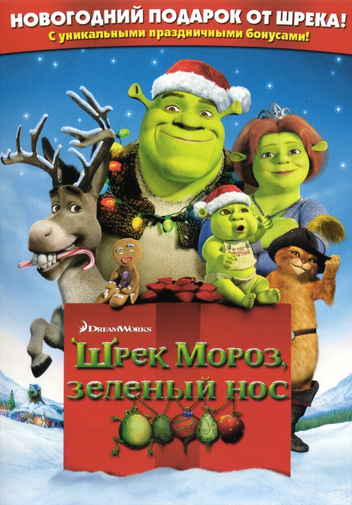 Шрэк мороз, зеленый нос (2007) постер