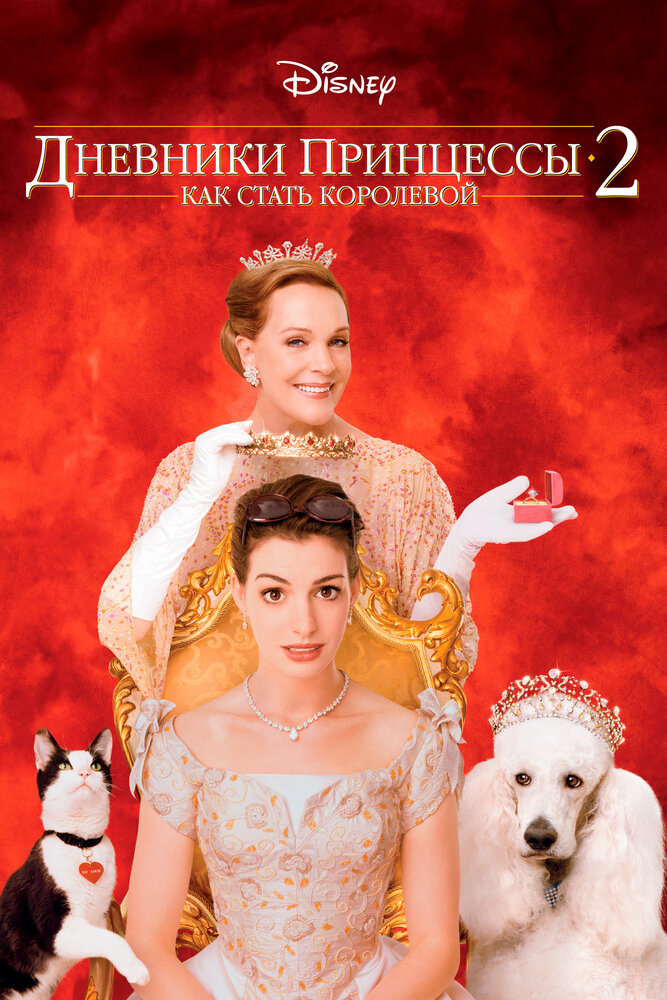 Дневники принцессы 2: Как стать королевой (2004) постер